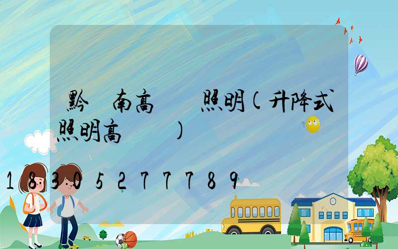 黔東南高桿燈照明(升降式照明高桿燈)