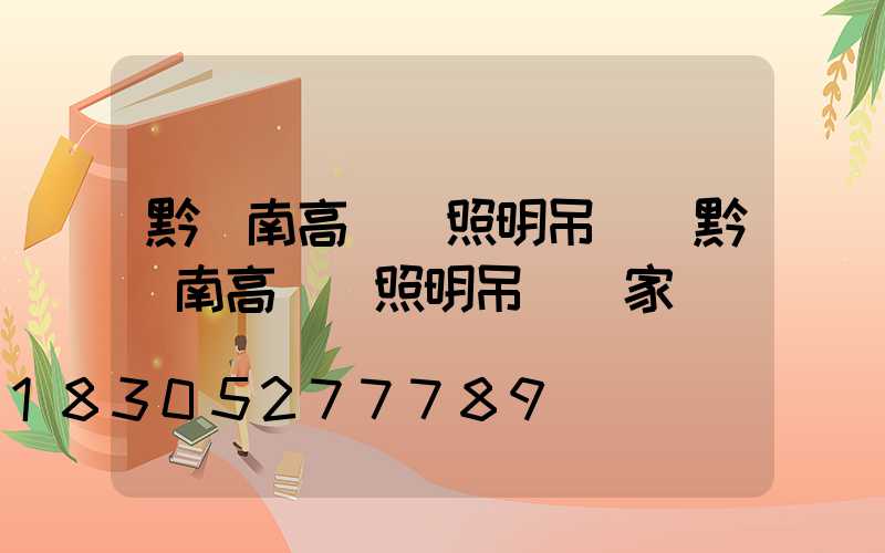 黔東南高桿燈照明吊燈(黔東南高桿燈照明吊燈廠家電話)