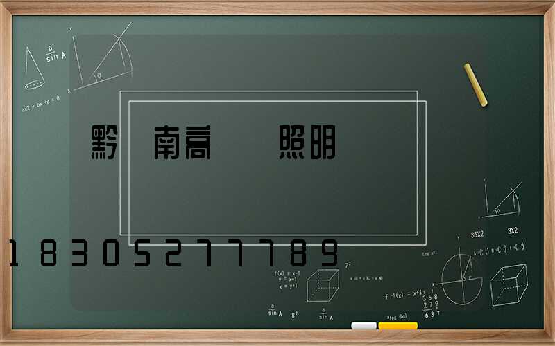 黔東南高桿燈照明燈