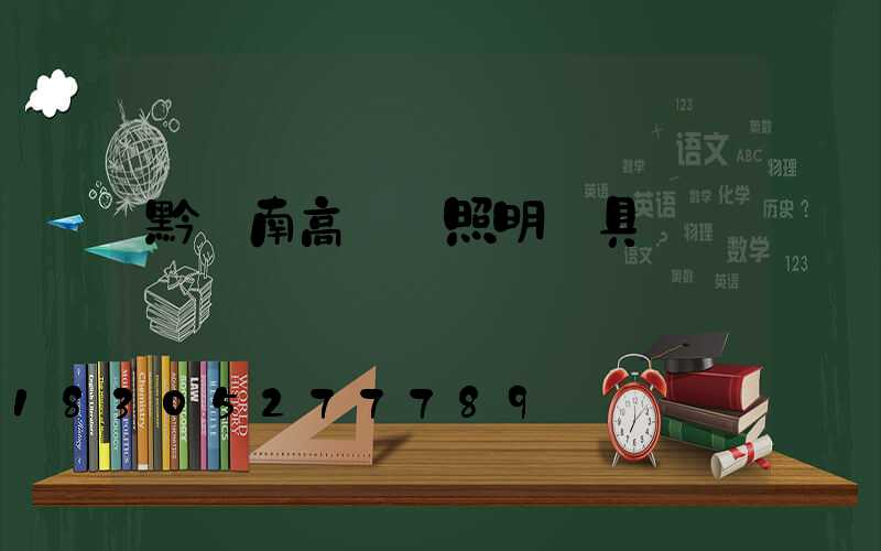 黔東南高桿燈照明燈具