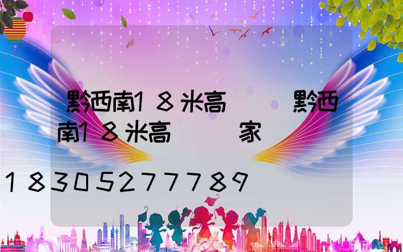 黔西南18米高桿燈(黔西南18米高桿燈廠家)