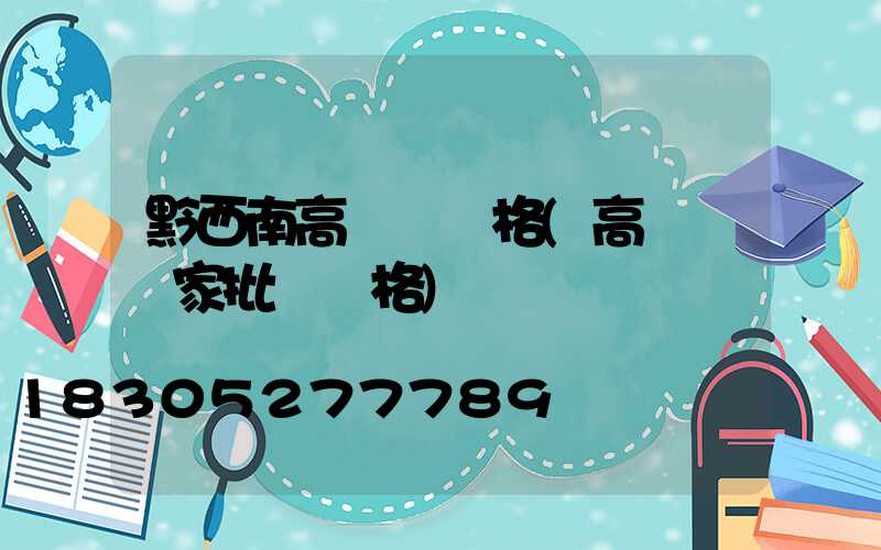 黔西南高桿燈價格(高桿燈廠家批發價格)
