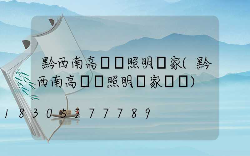 黔西南高桿燈照明廠家(黔西南高桿燈照明廠家電話)
