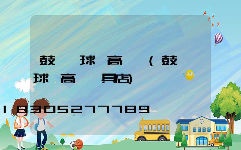 鼓樓區球場高桿燈(鼓樓區球場高桿燈具店)