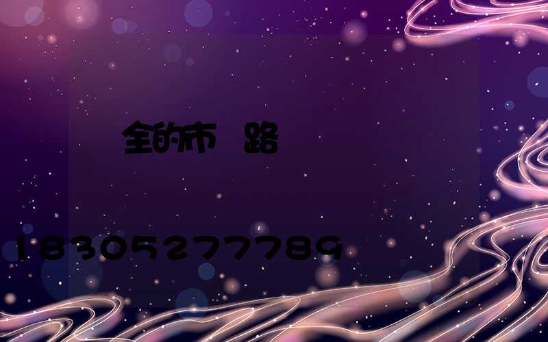 齊全的市電路燈燈桿