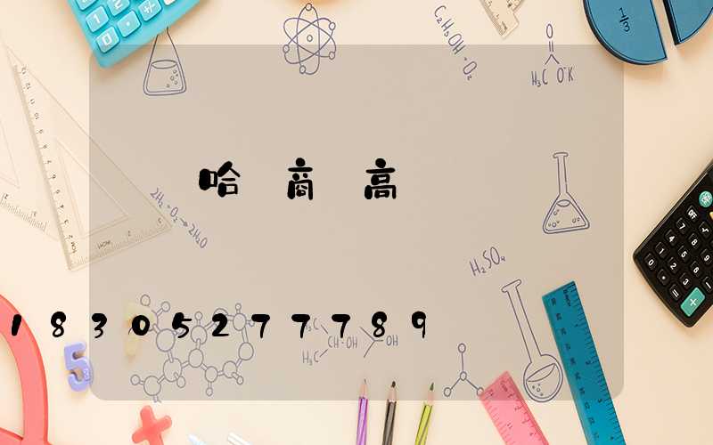 齊齊哈爾商業高桿燈