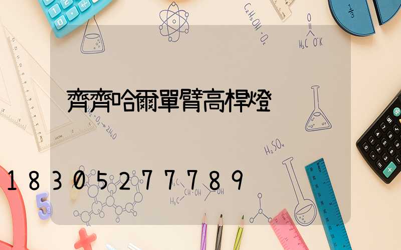 齊齊哈爾單臂高桿燈