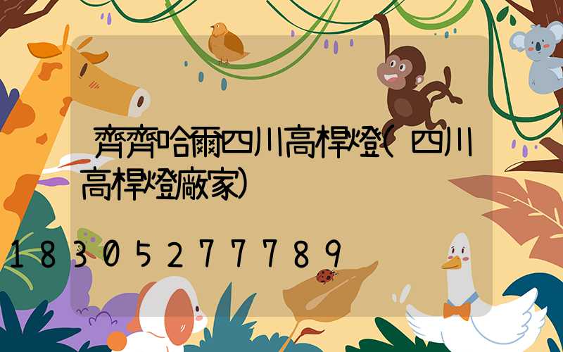 齊齊哈爾四川高桿燈(四川高桿燈廠家)