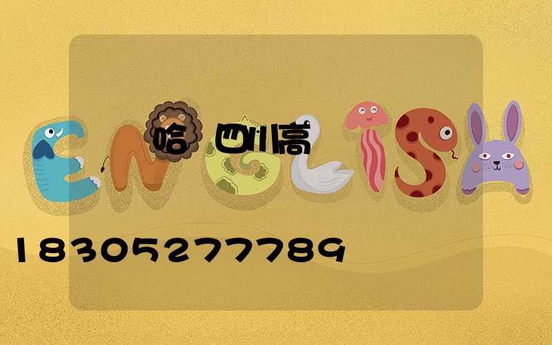 齊齊哈爾四川高桿燈