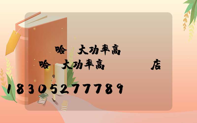 齊齊哈爾大功率高桿燈(齊齊哈爾大功率高桿燈專賣店)