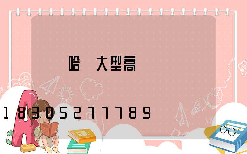 齊齊哈爾大型高桿燈