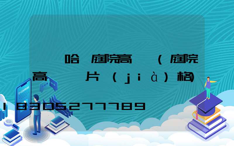 齊齊哈爾庭院高桿燈(庭院高桿燈圖片價(jià)格)