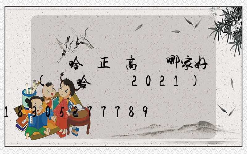 齊齊哈爾正規高桿燈哪家好(齊齊哈爾燈會2021)