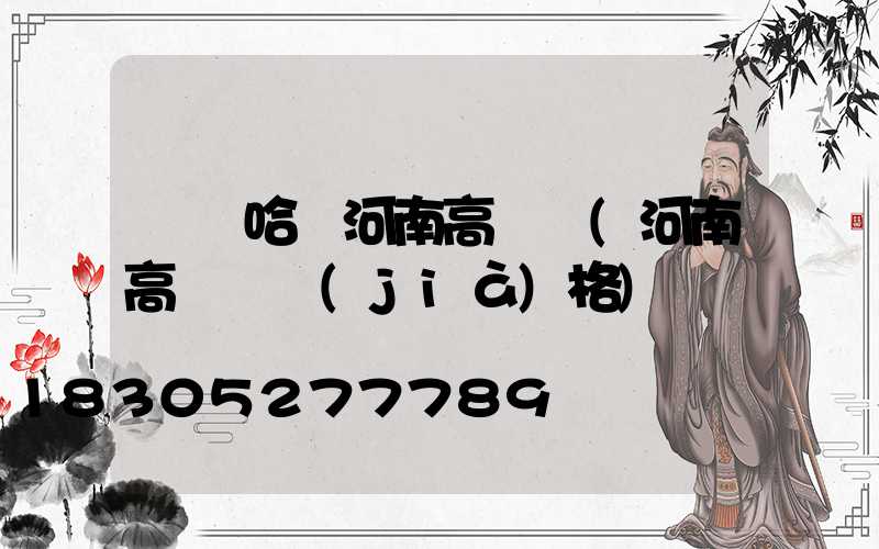 齊齊哈爾河南高桿燈(河南高桿燈價(jià)格)