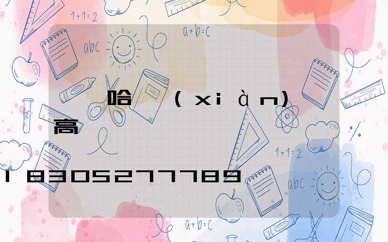 齊齊哈爾現(xiàn)貨高桿燈