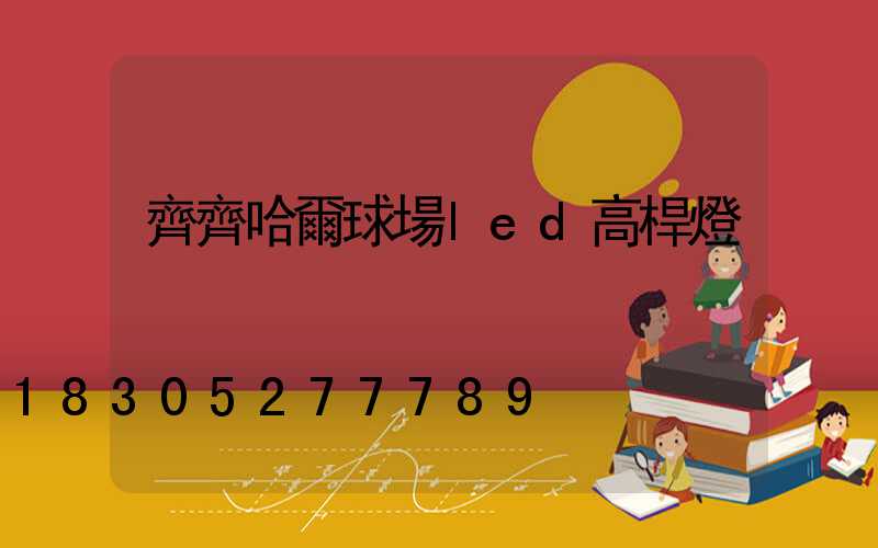 齊齊哈爾球場led高桿燈