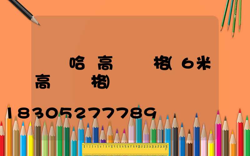 齊齊哈爾高桿燈價格(6米高桿燈價格)