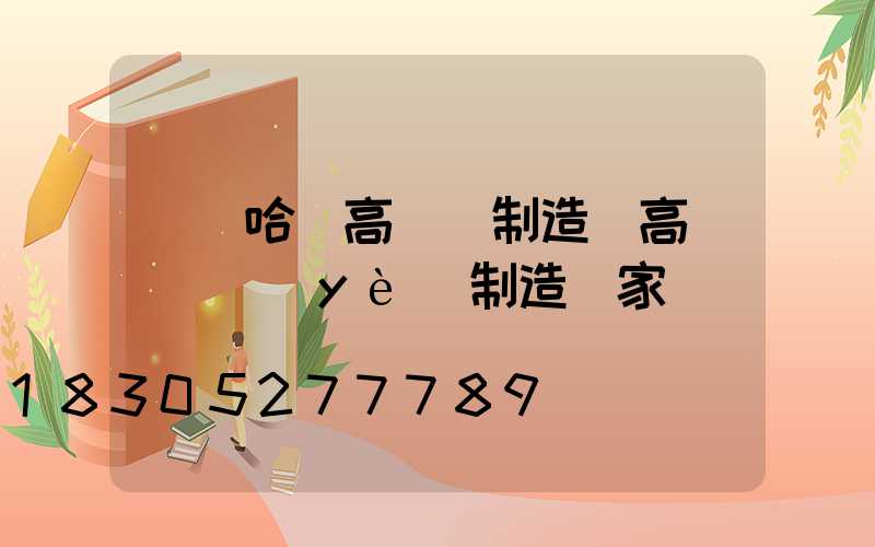 齊齊哈爾高桿燈制造(高桿燈專業(yè)制造廠家)