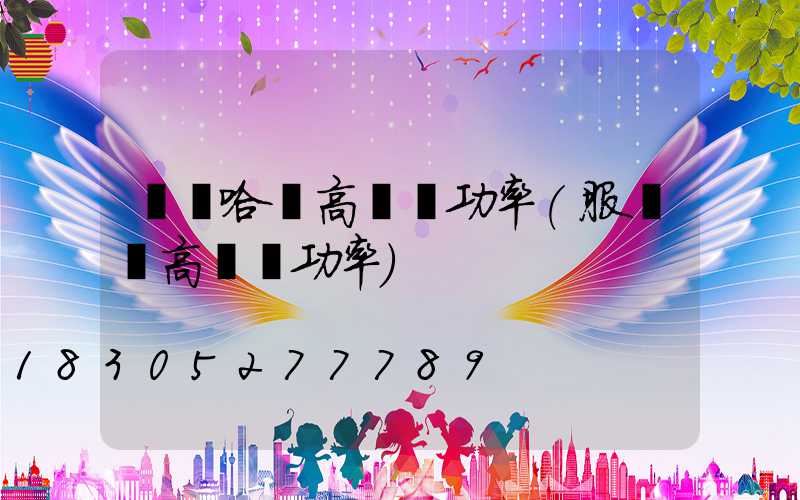 齊齊哈爾高桿燈功率(服務區高桿燈功率)