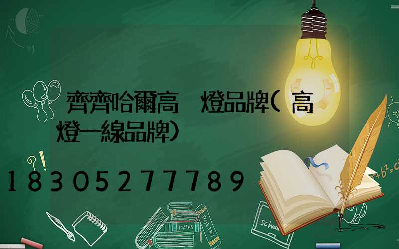 齊齊哈爾高桿燈品牌(高桿燈一線品牌)