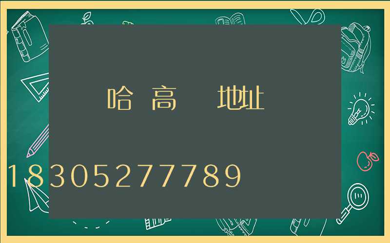 齊齊哈爾高桿燈地址