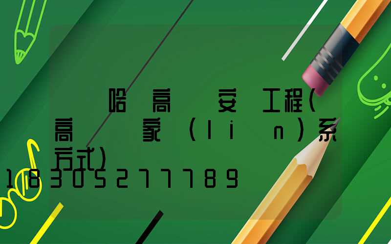 齊齊哈爾高桿燈安裝工程(高桿燈廠家聯(lián)系方式)