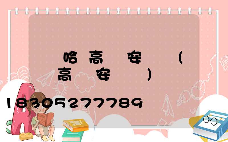 齊齊哈爾高桿燈安裝視頻(電動高桿燈安裝視頻)