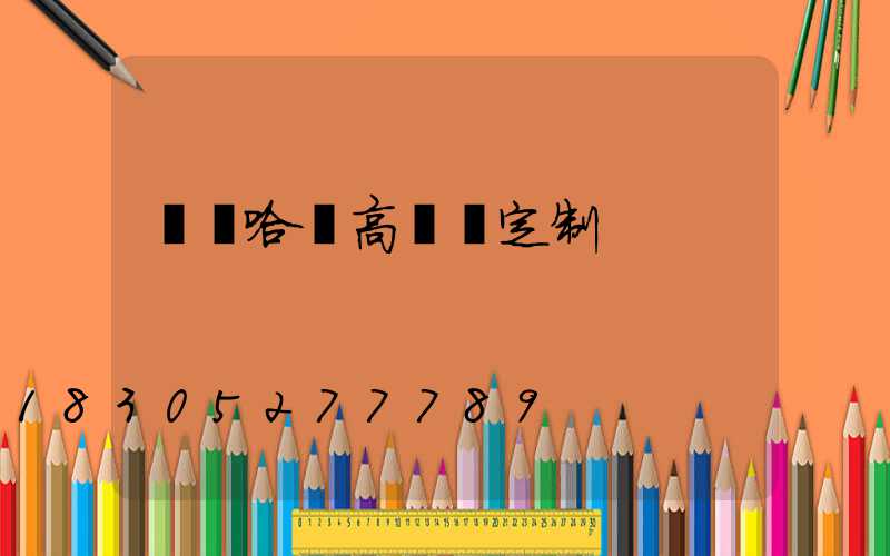 齊齊哈爾高桿燈定制