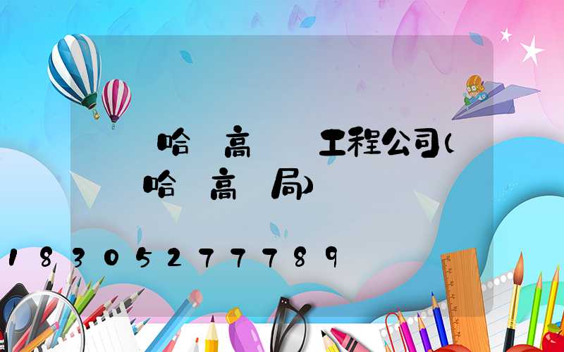 齊齊哈爾高桿燈工程公司(齊齊哈爾高壓局)