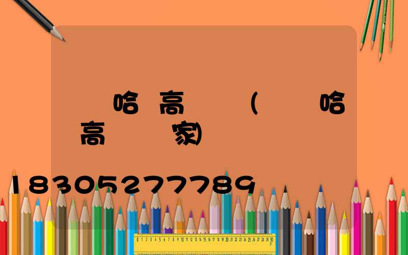 齊齊哈爾高桿燈廠(齊齊哈爾高桿燈廠家)