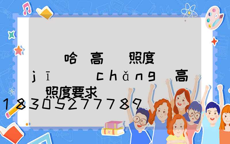 齊齊哈爾高桿燈照度(機(jī)場(chǎng)高桿燈照度要求)