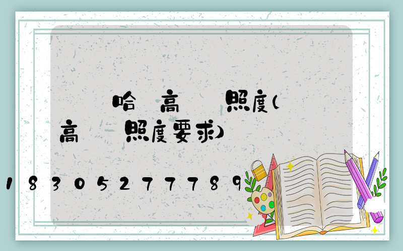 齊齊哈爾高桿燈照度(機場高桿燈照度要求)