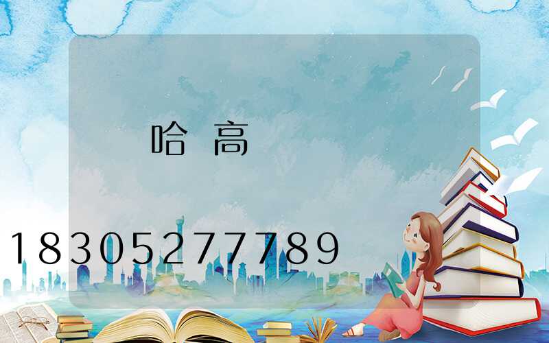 齊齊哈爾高桿燈燈桿