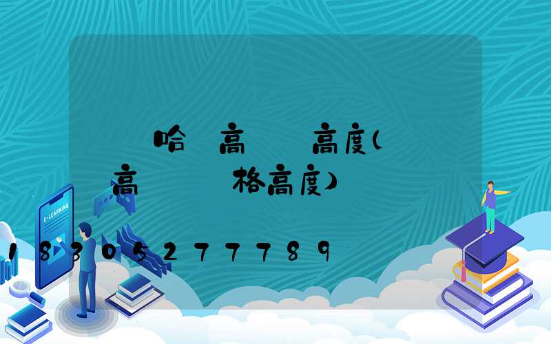 齊齊哈爾高桿燈高度(運動場高桿燈規格高度)