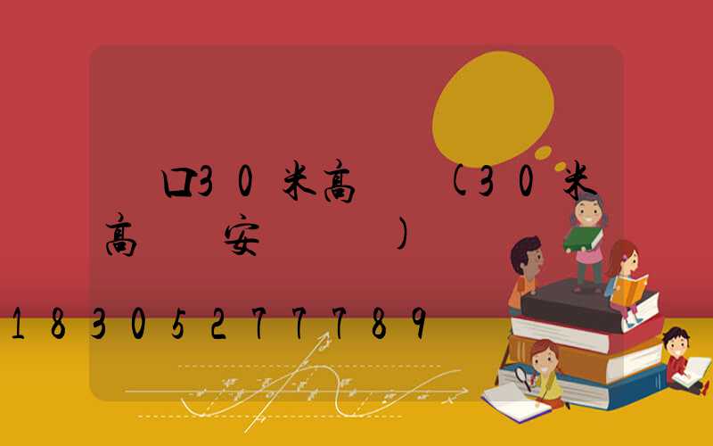 龍口30米高桿燈(30米高桿燈安裝視頻)