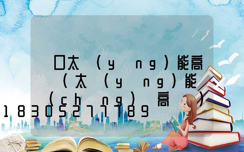 龍口太陽(yáng)能高桿燈(太陽(yáng)能廣場(chǎng)燈高桿燈)