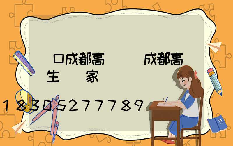 龍口成都高桿燈(成都高桿燈生產廠家)