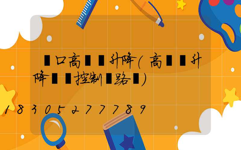 龍口高桿燈升降(高桿燈升降電機控制電路圖)