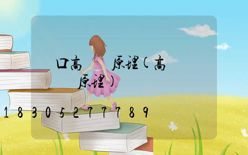 龍口高桿燈原理(高桿燈燈盤掛鉤原理)