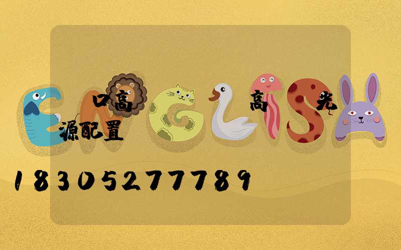 龍口高桿燈參數(高桿燈光源配置參數)