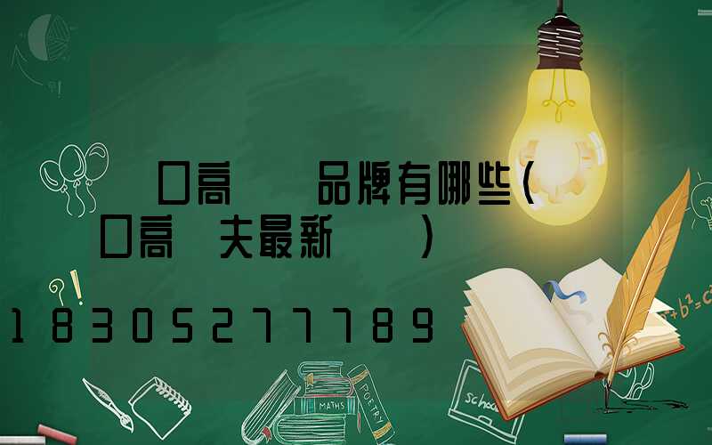 龍口高桿燈品牌有哪些(龍口高爾夫最新規劃)