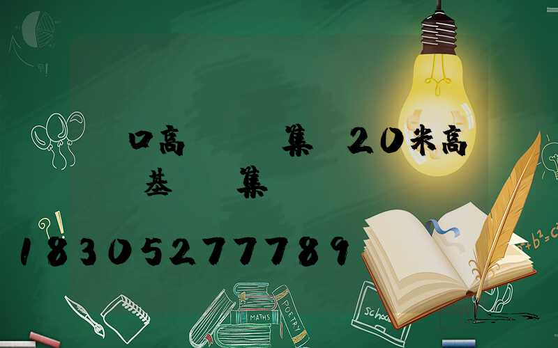 龍口高桿燈圖集(20米高桿燈基礎圖集)