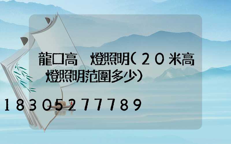 龍口高桿燈照明(20米高桿燈照明范圍多少)