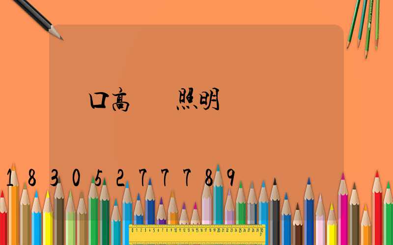 龍口高桿燈照明