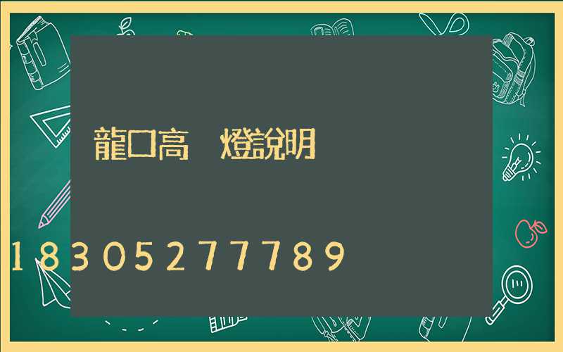 龍口高桿燈說明