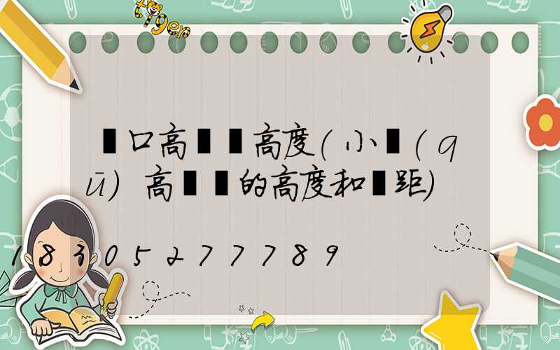 龍口高桿燈高度(小區(qū)高桿燈的高度和間距)