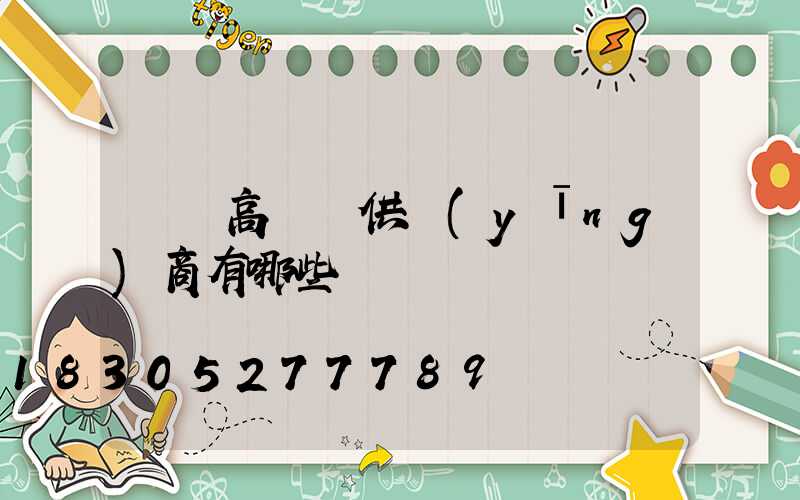 龍巖高桿燈供應(yīng)商有哪些