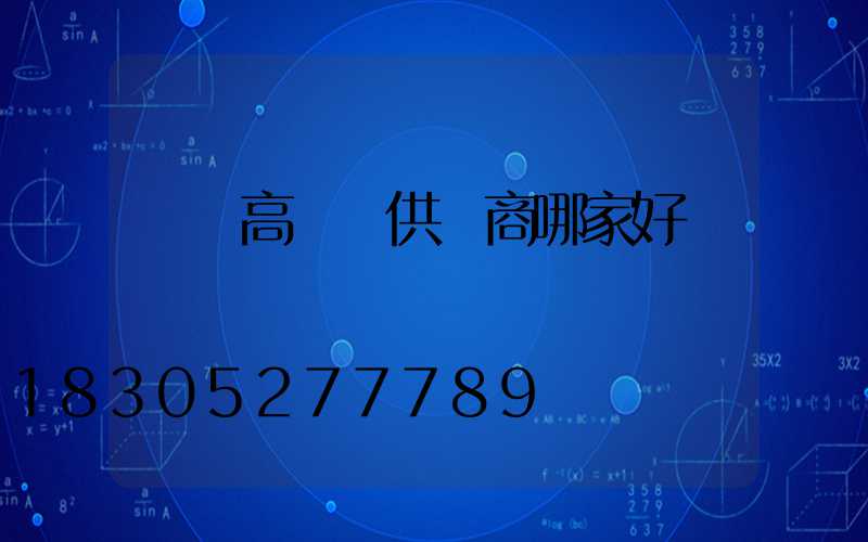 龍巖高桿燈供應商哪家好