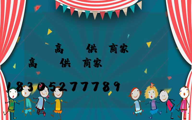 龍巖高桿燈供應商家(龍巖高桿燈供應商家電話)