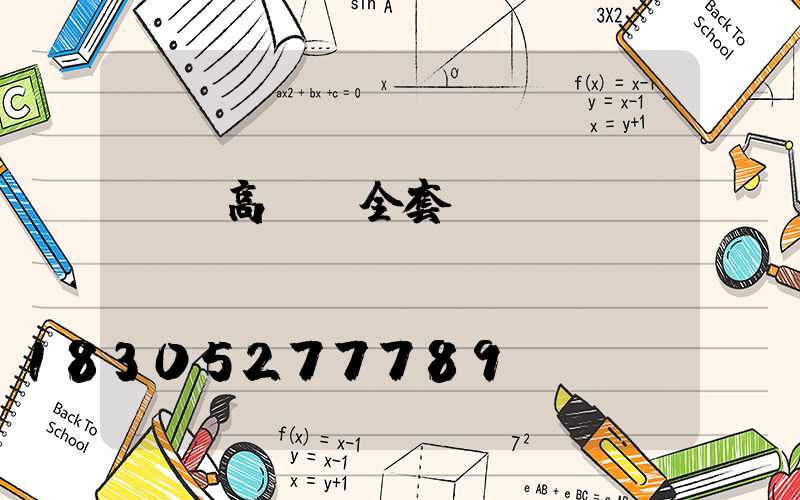 龍巖高桿燈全套